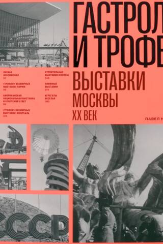Tours and Trophies. Moscow Exhibitions. 20th Century