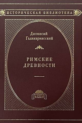 Roman Antiquities. In 3 Volumes