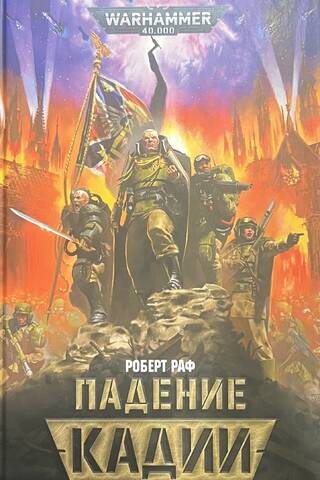 The Fall of Cadia