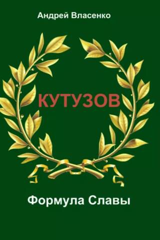 Kutuzov. Formula of Glory. A Biographical Study