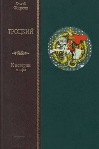 Trotsky. On the History of Myth