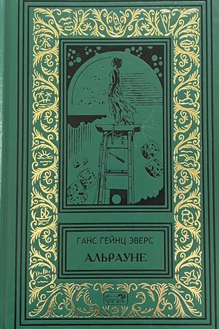 Альрауне