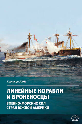 Линейные корабли и броненосцы военно-морских сил стран Южной Америки