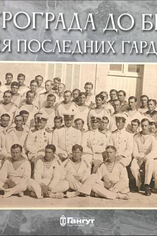 От Петрограда до Бизерты. Одиссея последних гардемарин