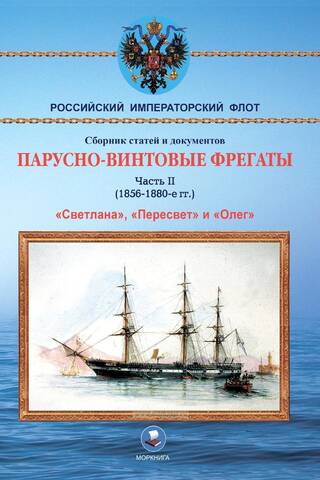 Парусно-винтовые фрегаты. Часть II. 1856-1880