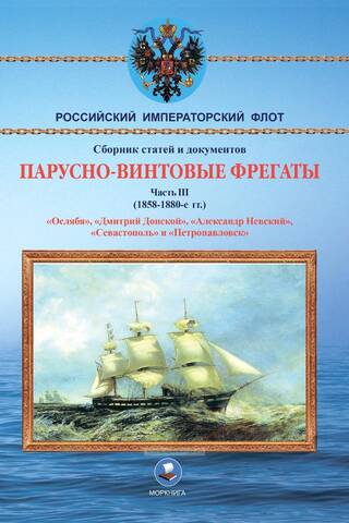 Парусно-винтовые фрегаты. Часть III. 1858-1880