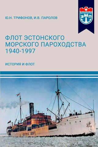 Флот Эстонского морского пароходства 1940-1997. Часть I