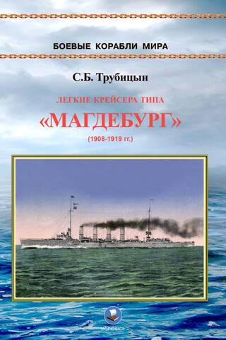 Light cruisers of the Magdeburg class 1908-1919
