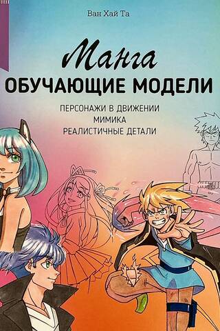 Манга: обучающие модели. Персонажи в движении, мимика, реалистичные детали