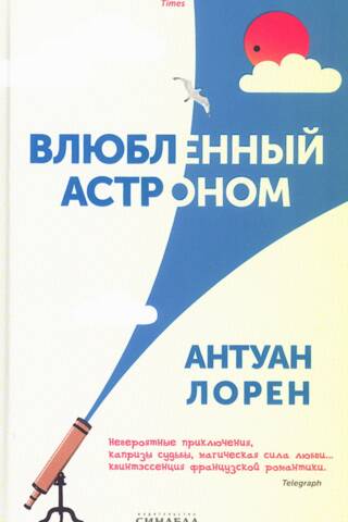 Влюбленный астроном