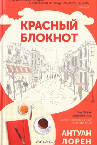 Красный блокнот