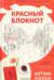 Красный блокнот