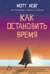 Как остановить время