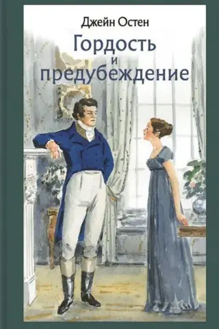 Гордость и предубеждение