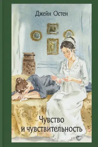 Чувство и чувствительность