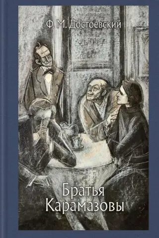 Brāļi Karamazovi