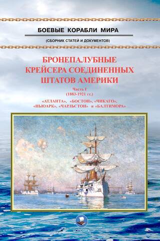 Бронепалубные крейсера Соединенных Штатов Америки. Часть I. 1883-1921
