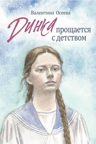Dinka atvadās no bērnības
