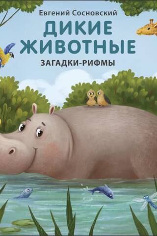 Дикие животные. Загадки-рифмы