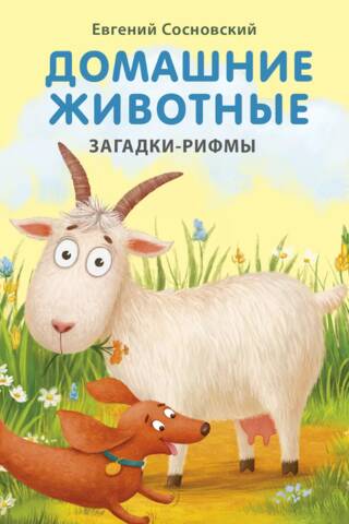 Домашние животные. Загадки-рифмы