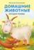 Домашние животные. Загадки-рифмы