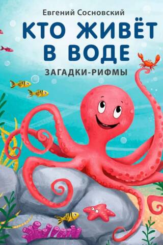 Кто живет в воде. Загадки-рифмы