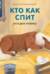 Кто как спит. Загадки-рифмы