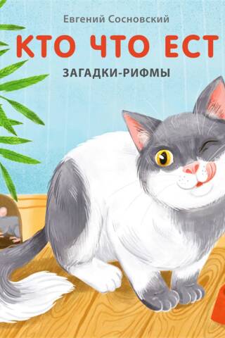 Кто что ест. Загадки-рифмы