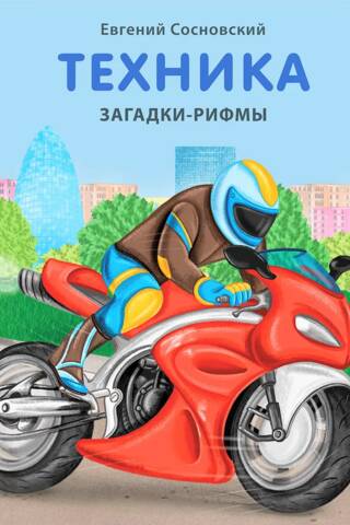 Техника. Загадки-рифмы