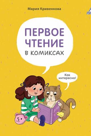 Первое чтение в комиксах