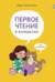 Первое чтение в комиксах