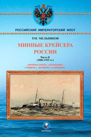 Mine Cruisers of Russia. Part II. 1886-1925.