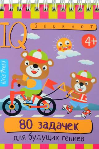 Умный блокнот. 80 задачек для будущих гениев