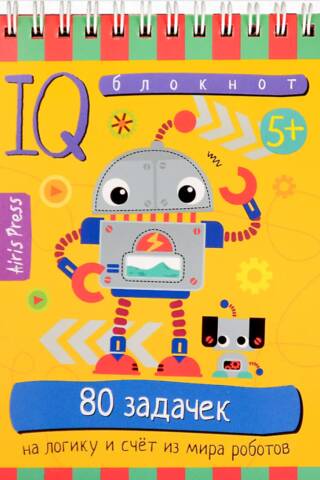 Smart Notebook: 80 logic and counting problems from the world of robots