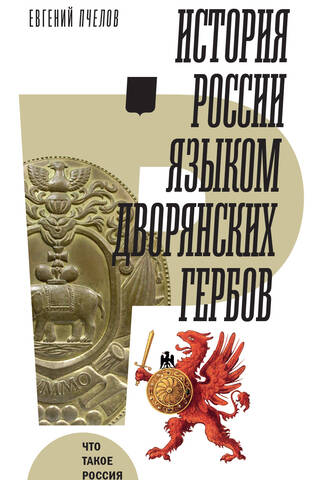 The history of Russia in the language of noble coats of arms