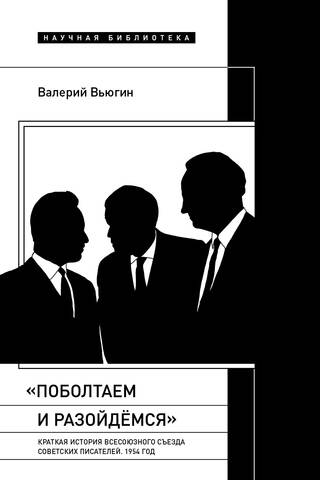 «Поболтаем и разойдемся»: Краткая история Второго Всесоюзного съезда советских писателей. 1954 год