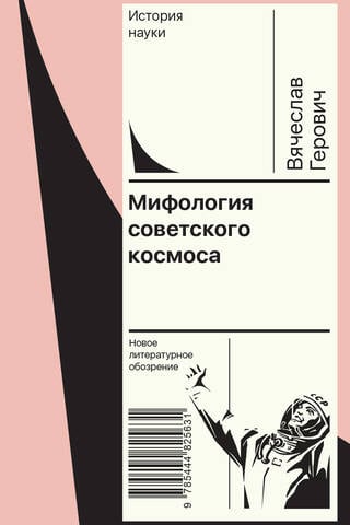 Мифология советского космоса