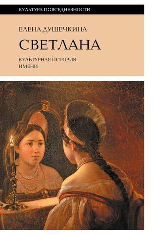 Svetlana. Cultural history of the name