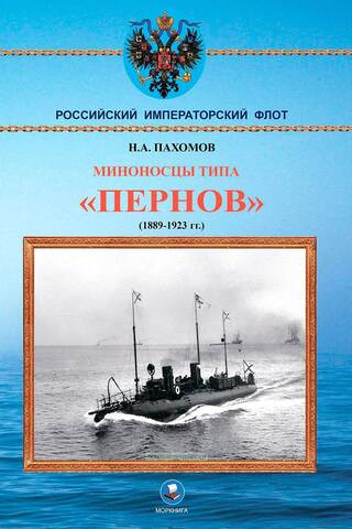 Миноносцы типа «Пернов» 1889-1923