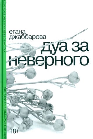 Дуа за неверного