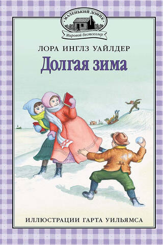 Долгая зима