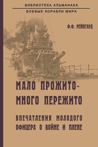 Little lived, much endured. A young officer's impressions of war and captivity.