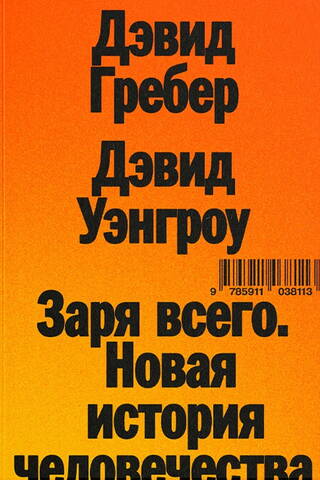 Заря всего. Новая история человечества