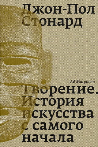 Творение. История искусства с самого начала