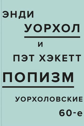 ПОПизм: Уорхоловские 60-е
