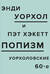 ПОПизм: Уорхоловские 60-е