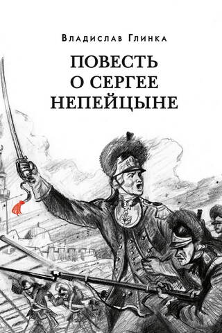 The Tale of Sergei Nepeitsyn