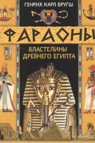 Фараоны. Властелины Древнего Египта