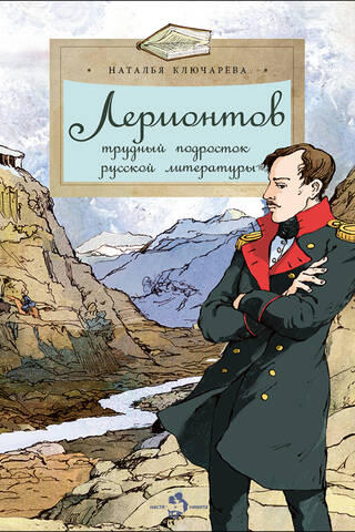 Лермонтов. Трудный подросток русской литературы