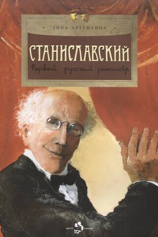 Станиславский. Первый русский режиссер